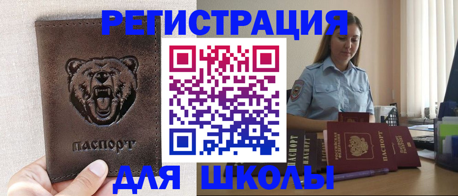 временная регистрация для школы в Красном Сулине